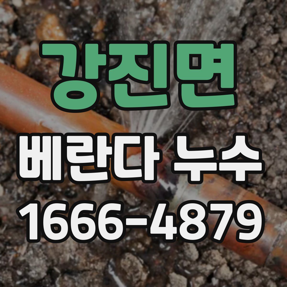 강진면 베란다 누수