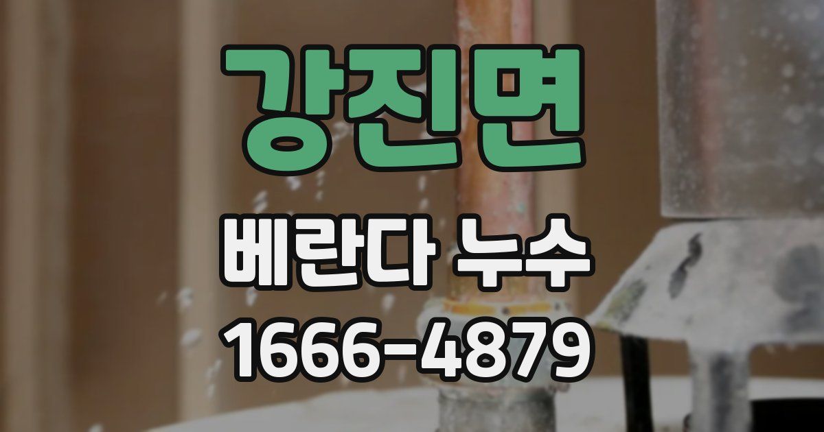 강진면 베란다 누수