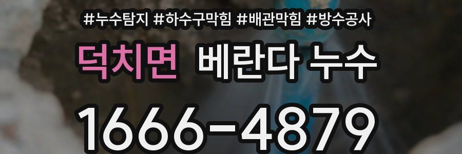 덕치면 베란다 누수