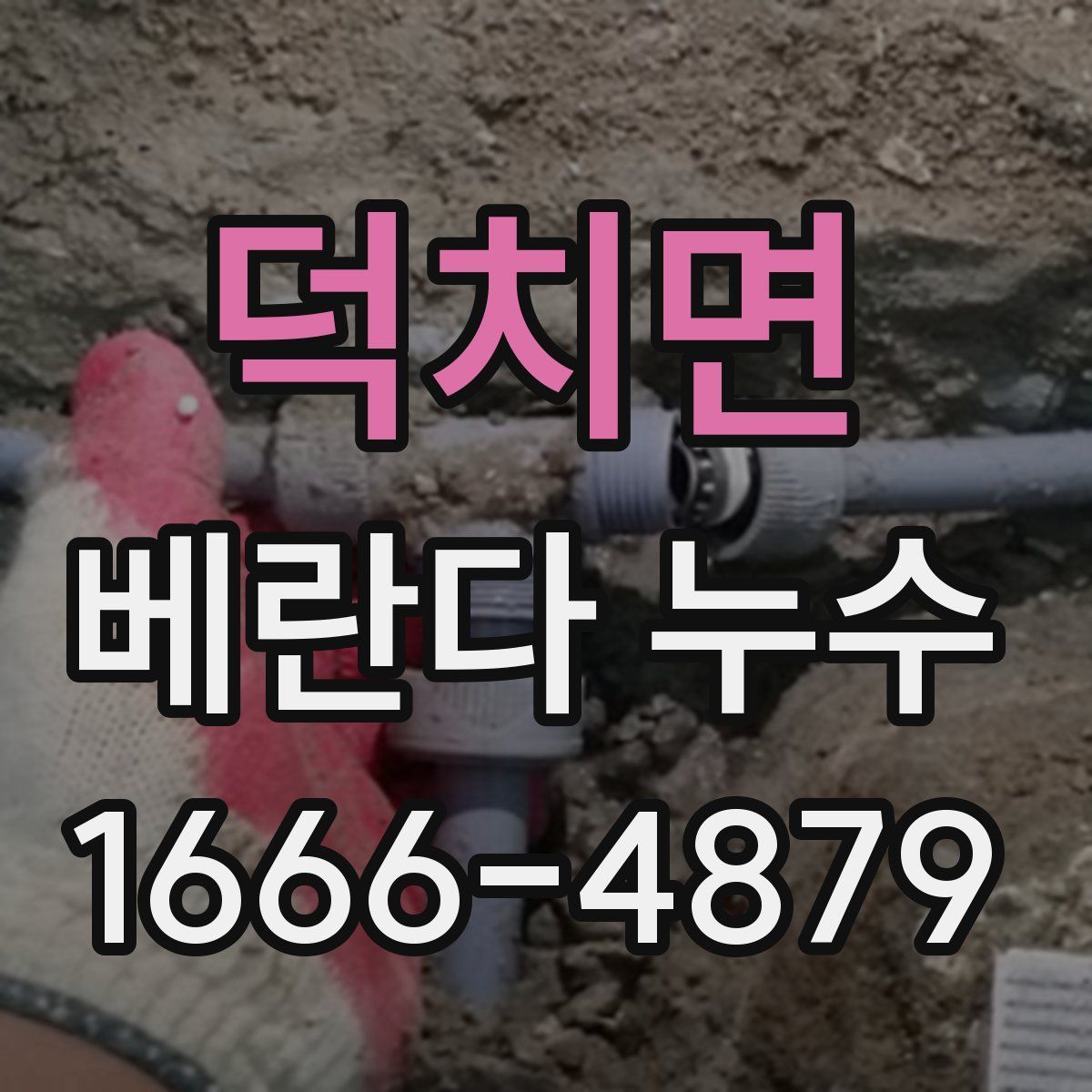 덕치면 베란다 누수