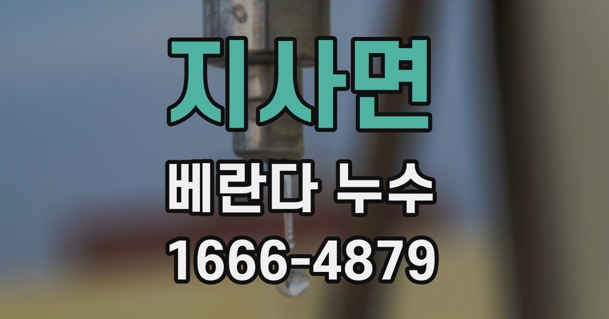 지사면 베란다 누수