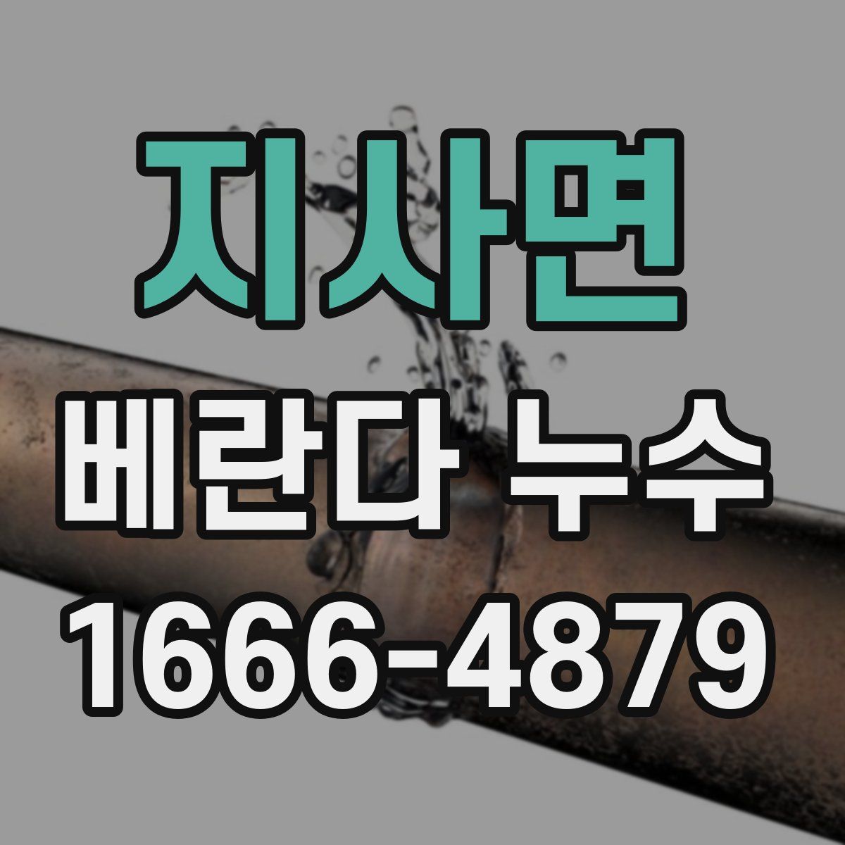 지사면 베란다 누수