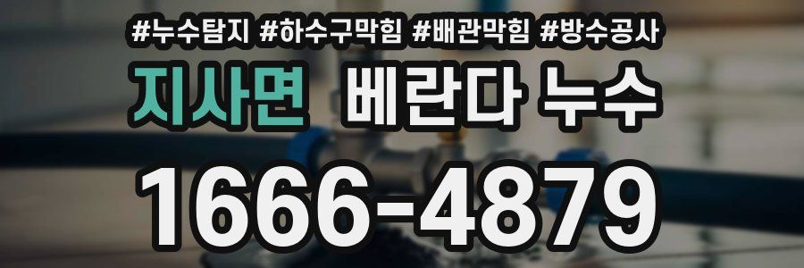 지사면 베란다 누수