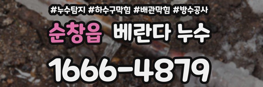 순창읍 베란다 누수