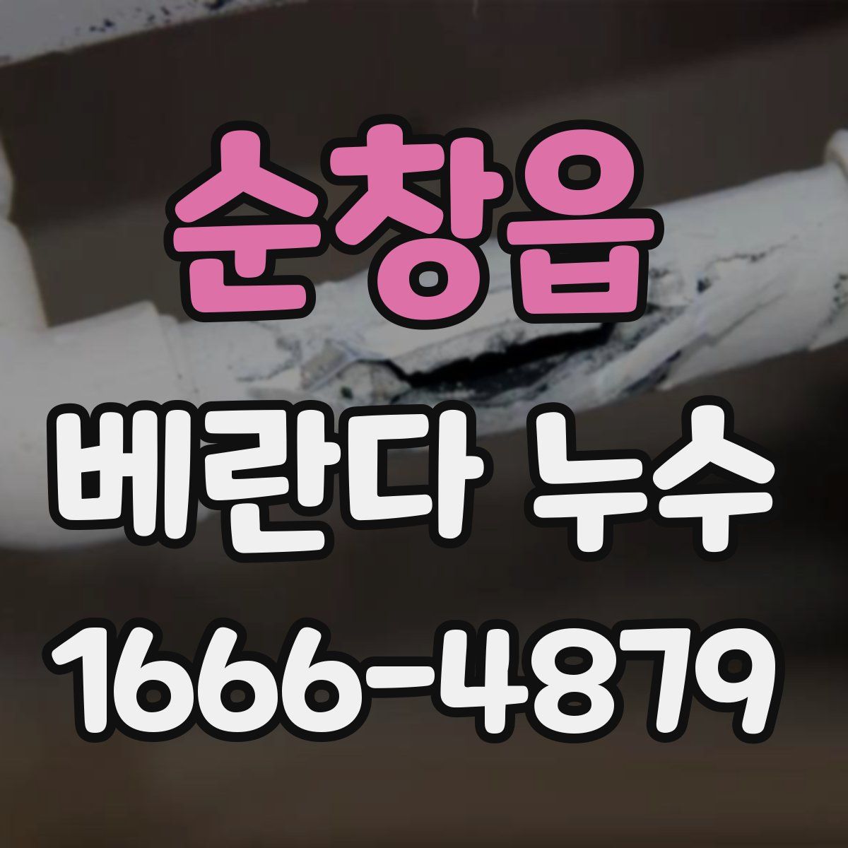 순창읍 베란다 누수