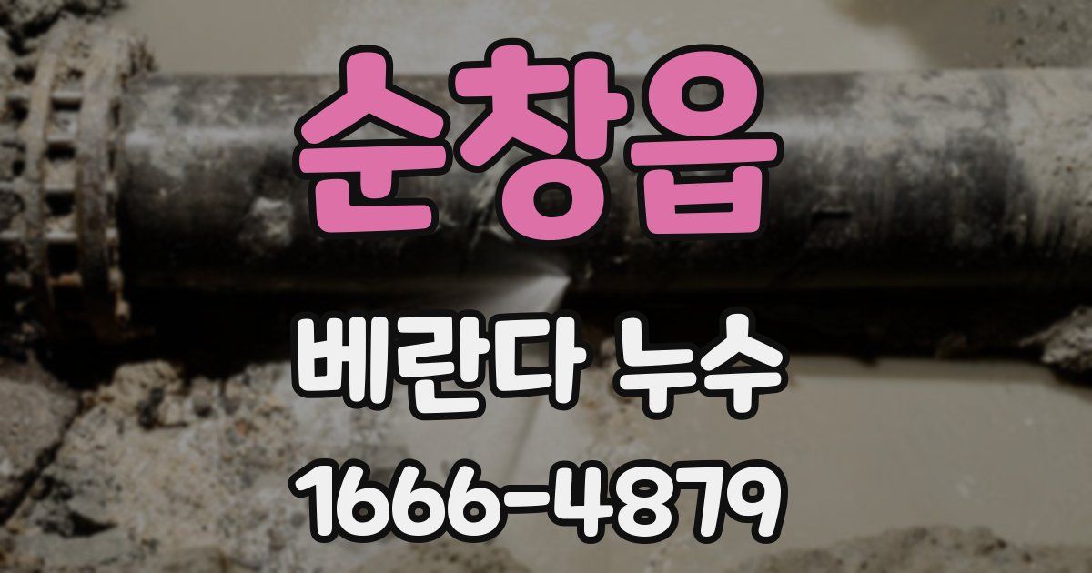 순창읍 베란다 누수