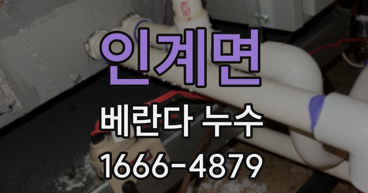인계면 베란다 누수