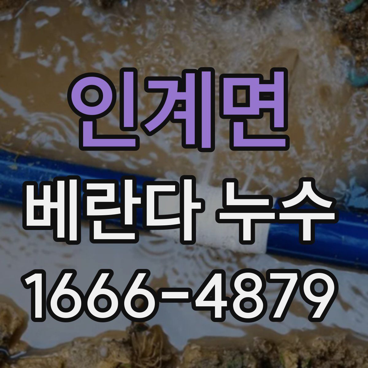 인계면 베란다 누수