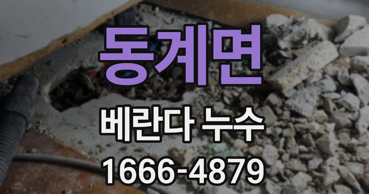 동계면 베란다 누수