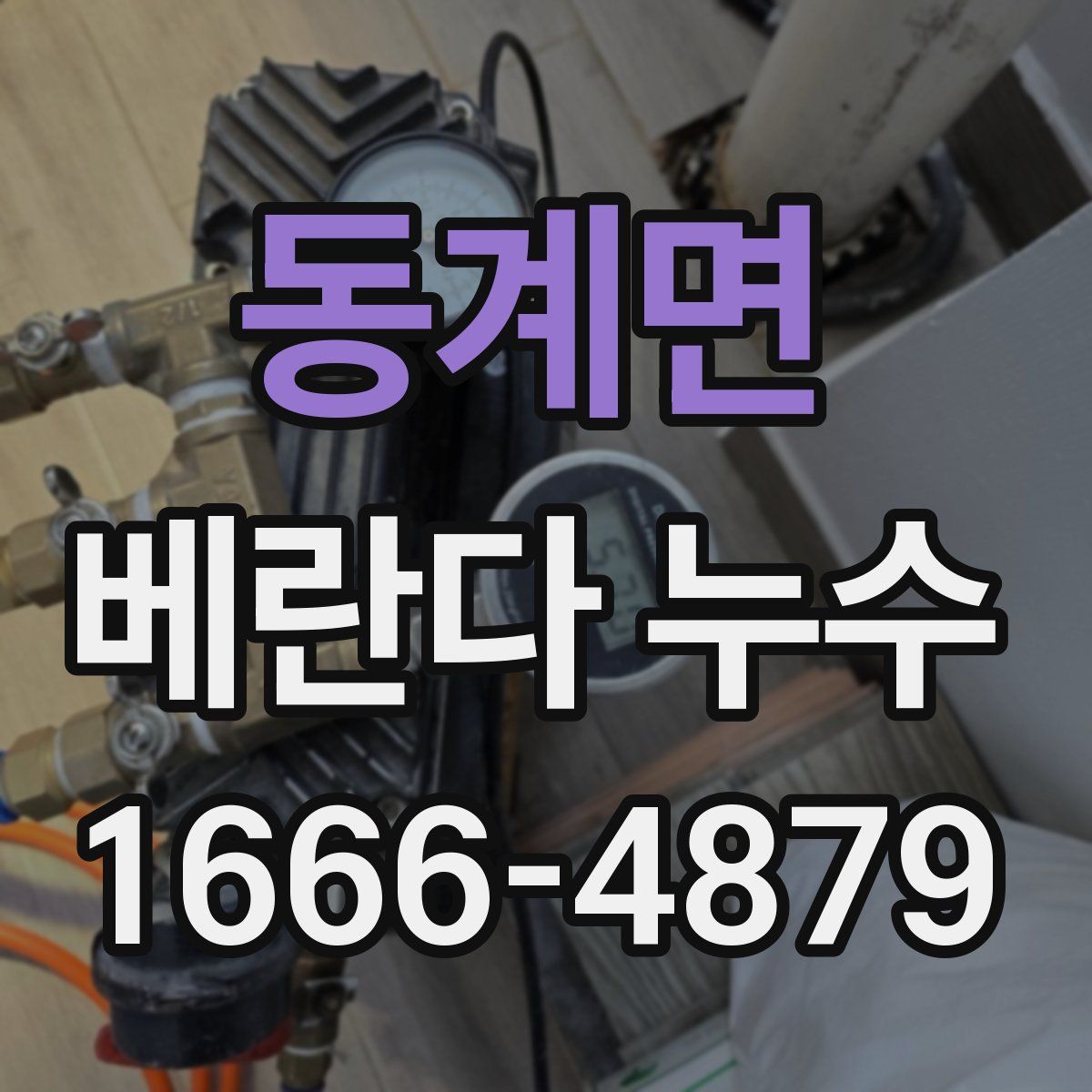 동계면 베란다 누수