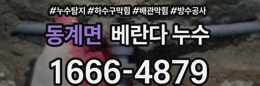 동계면 베란다 누수