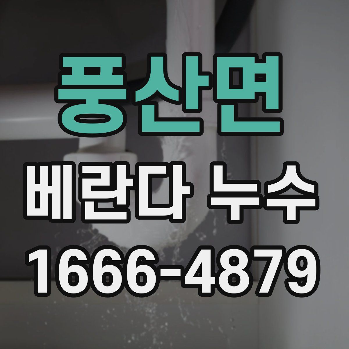 풍산면 베란다 누수