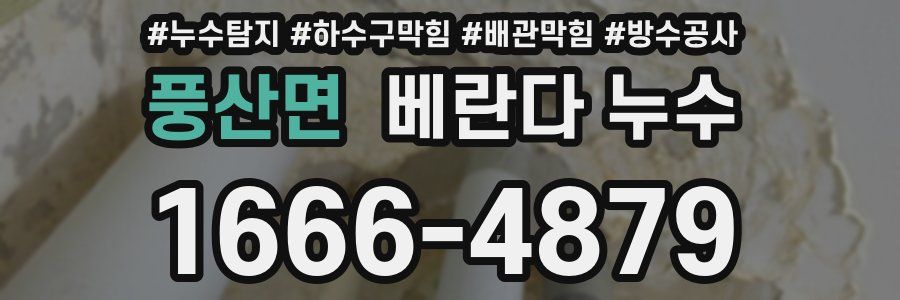 풍산면 베란다 누수