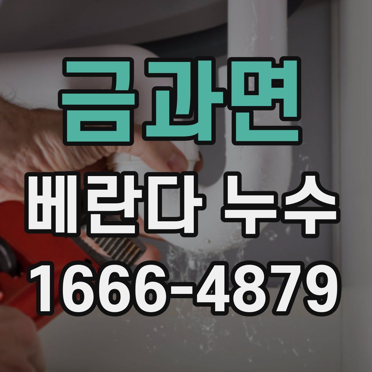 금과면 베란다 누수