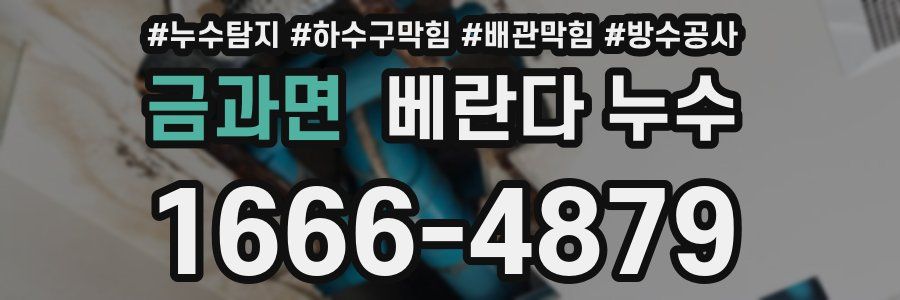 금과면 베란다 누수