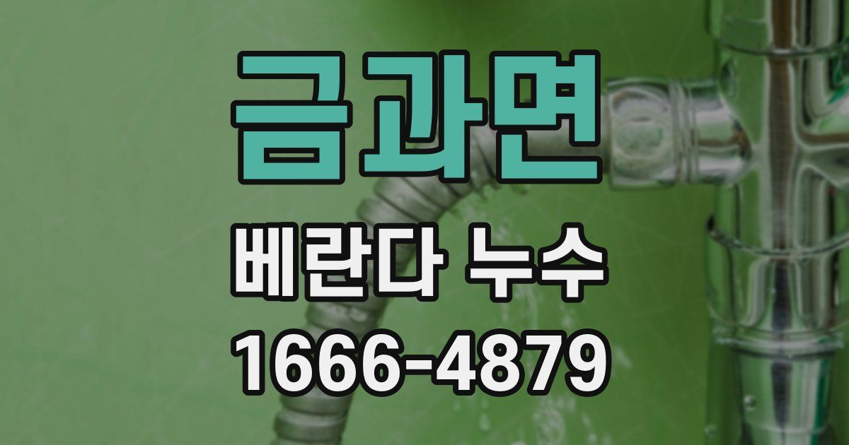 금과면 베란다 누수