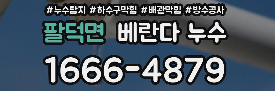 팔덕면 베란다 누수