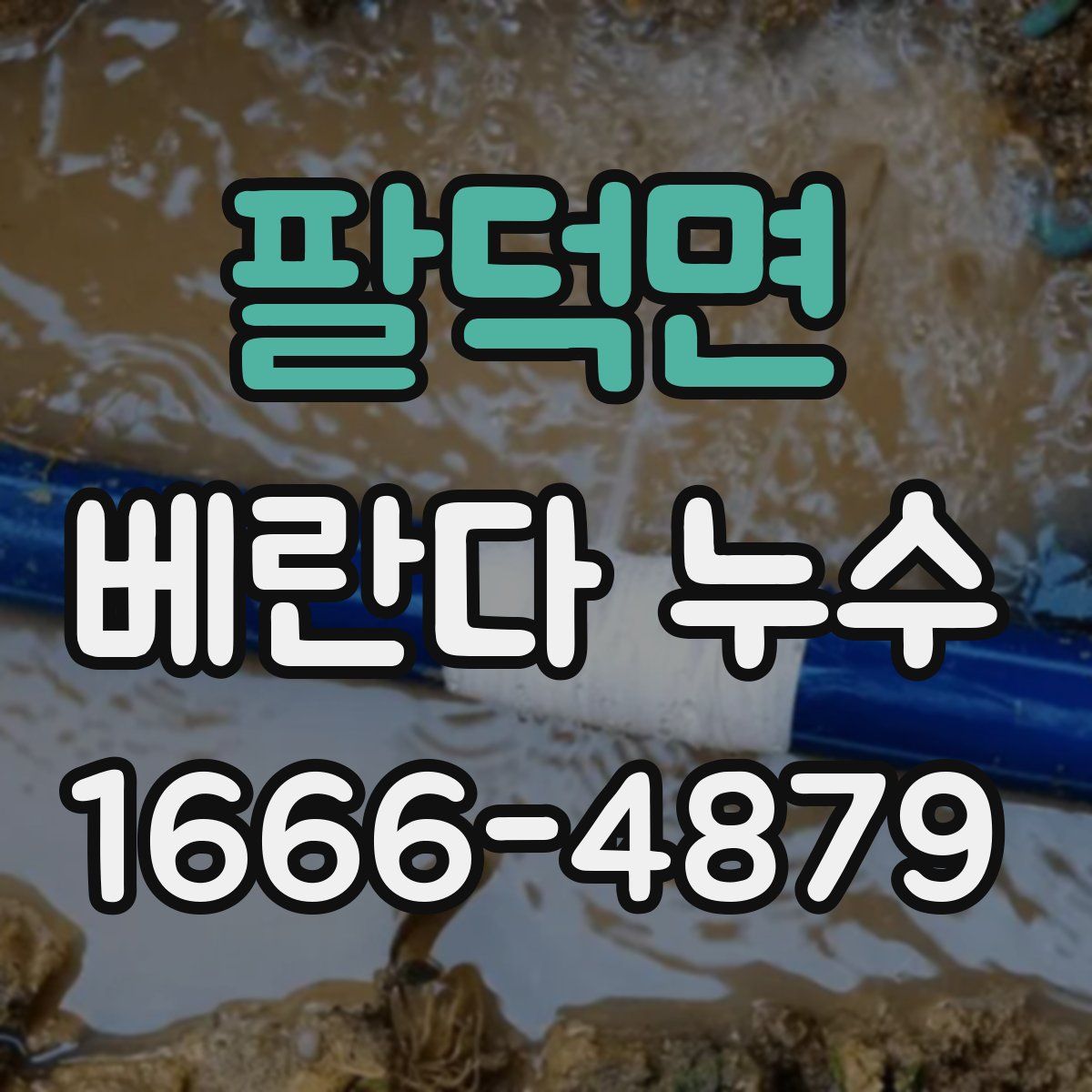 팔덕면 베란다 누수