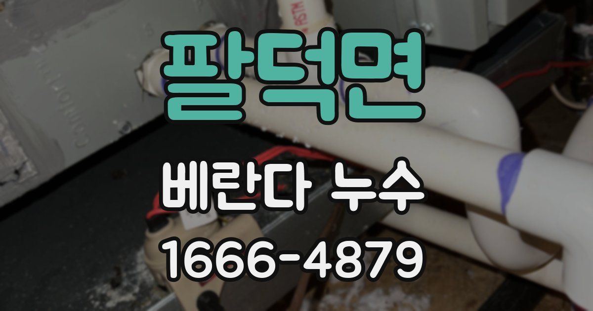 팔덕면 베란다 누수