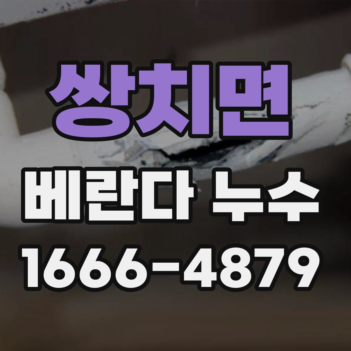 쌍치면 베란다 누수