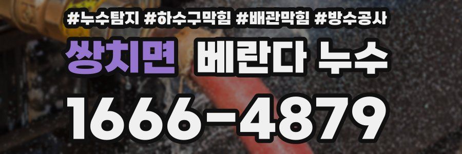 쌍치면 베란다 누수