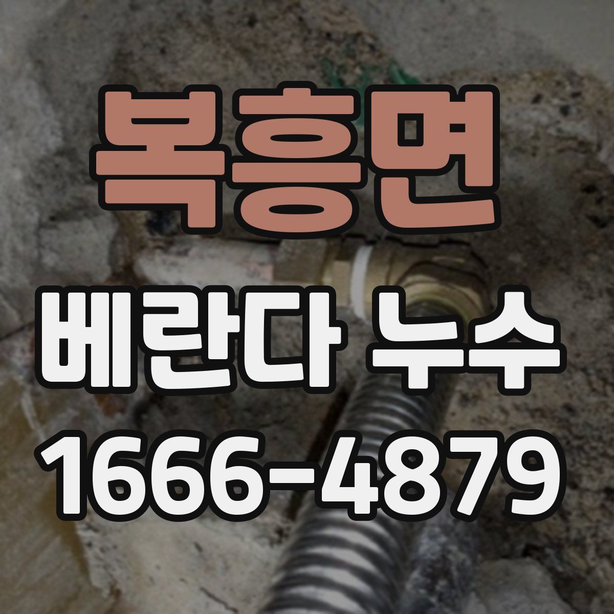 복흥면 베란다 누수