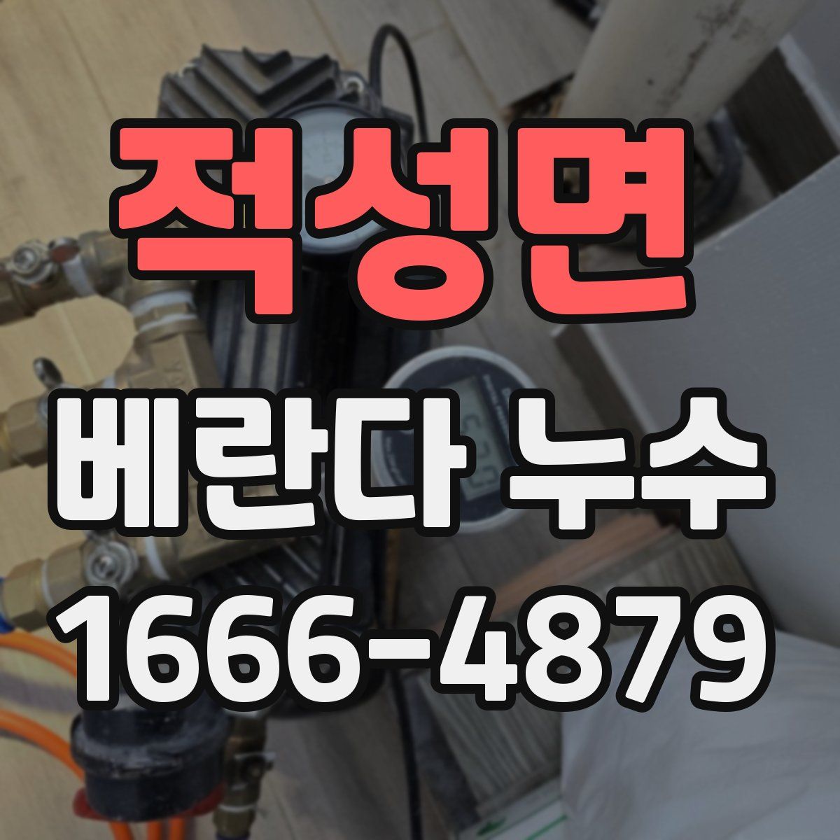 적성면 베란다 누수