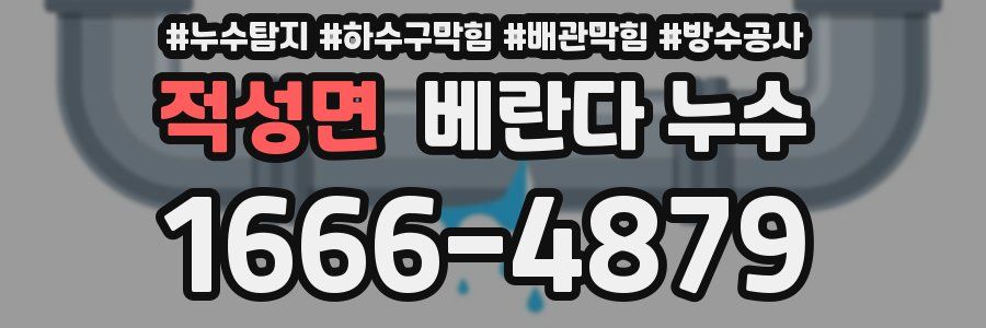 적성면 베란다 누수