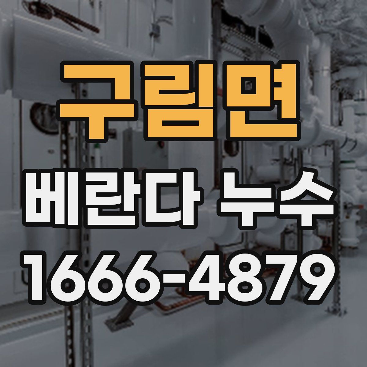 구림면 베란다 누수