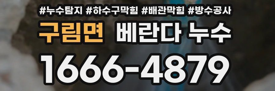 구림면 베란다 누수