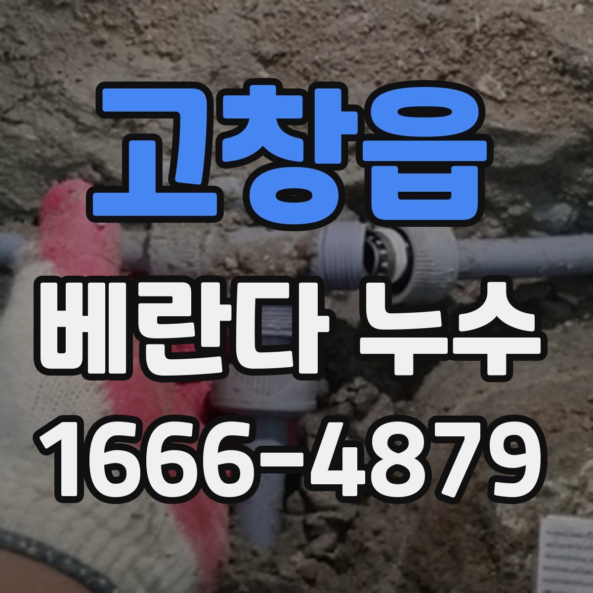 고창읍 베란다 누수