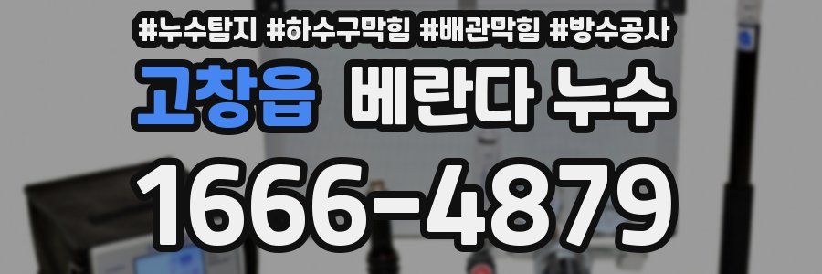 고창읍 베란다 누수