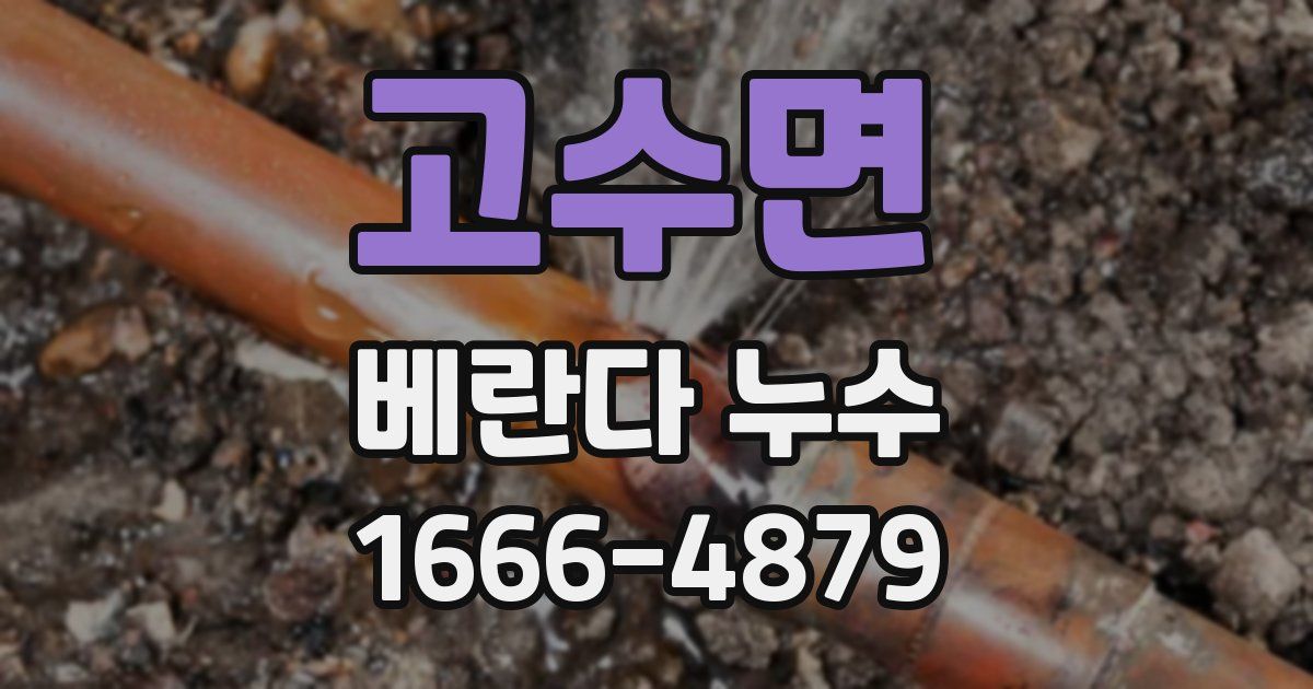 고수면 베란다 누수