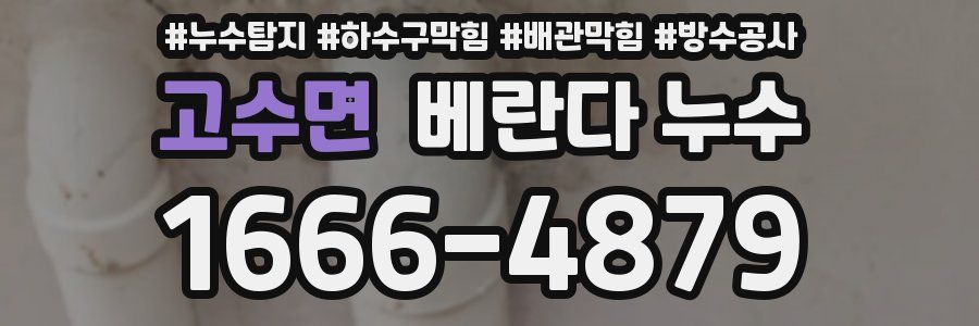 고수면 베란다 누수