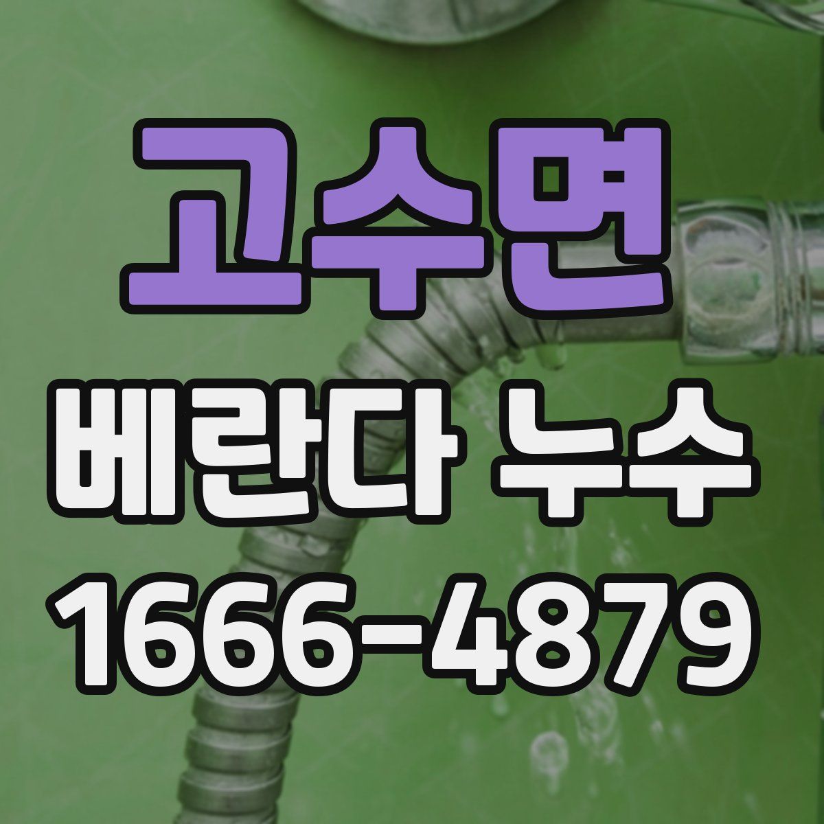 고수면 베란다 누수