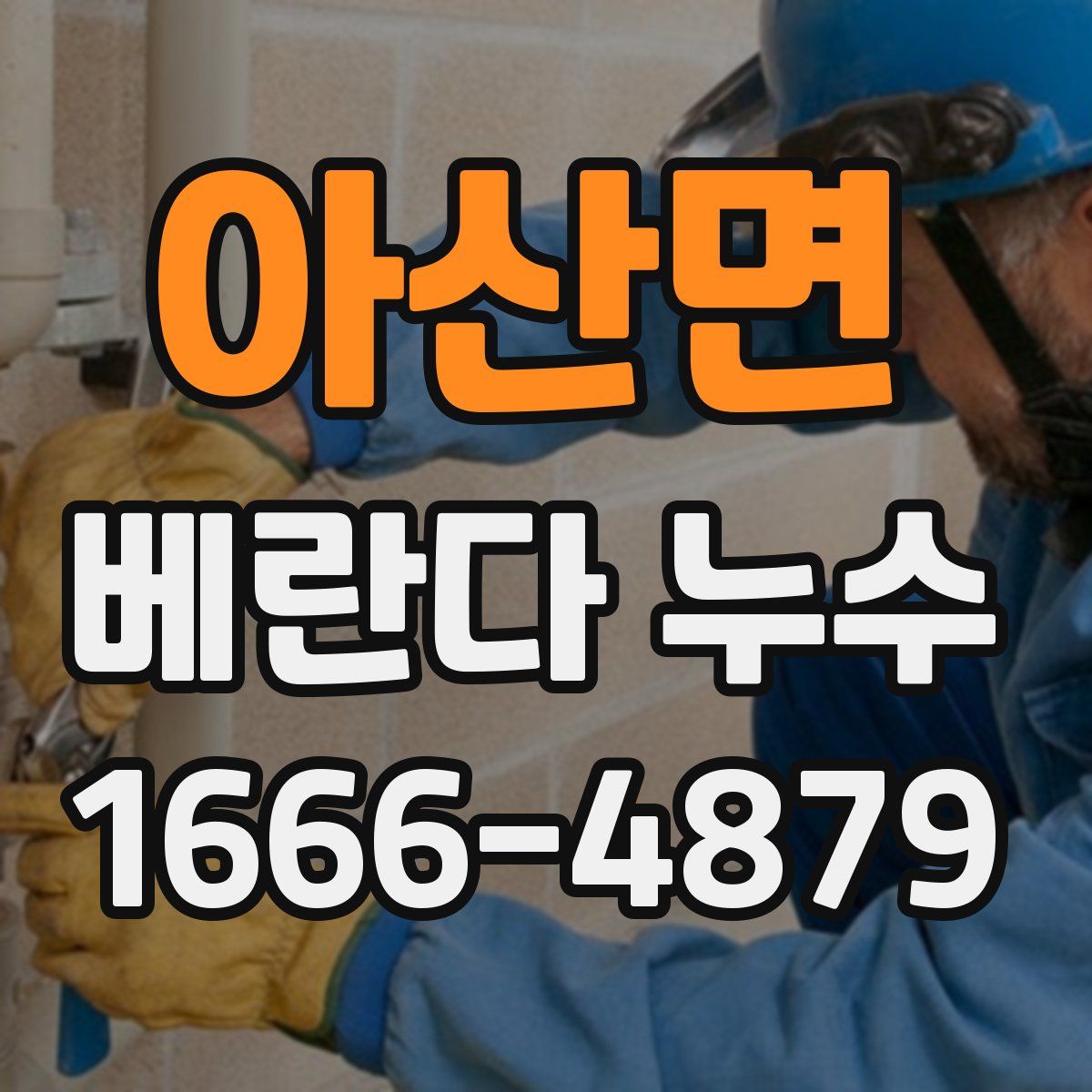 아산면 베란다 누수