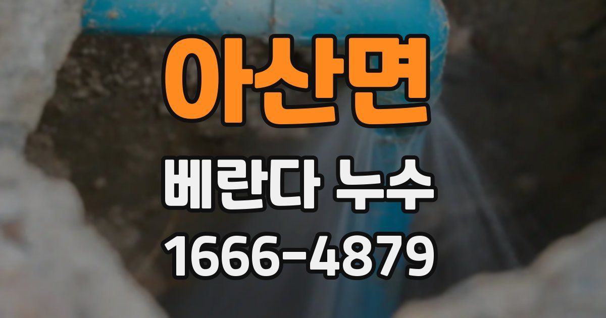 아산면 베란다 누수