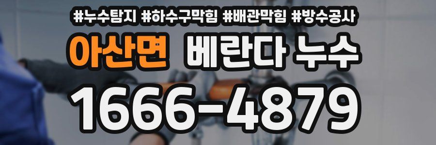아산면 베란다 누수