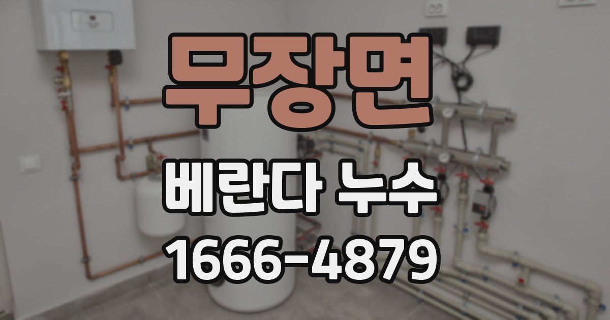 무장면 베란다 누수