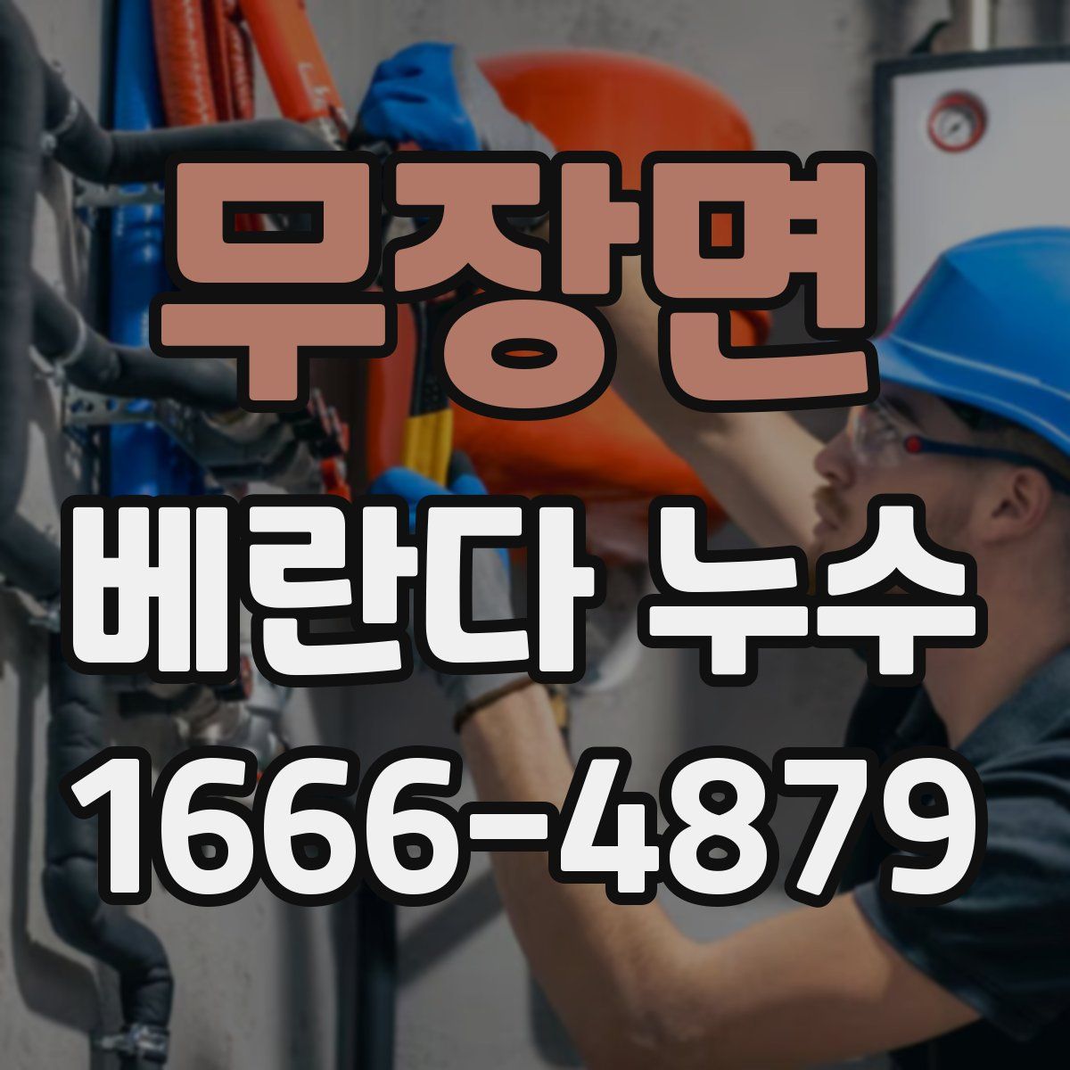 무장면 베란다 누수