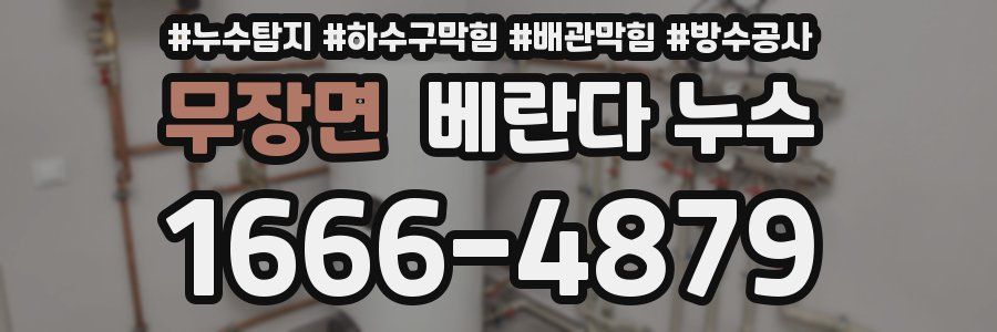 무장면 베란다 누수