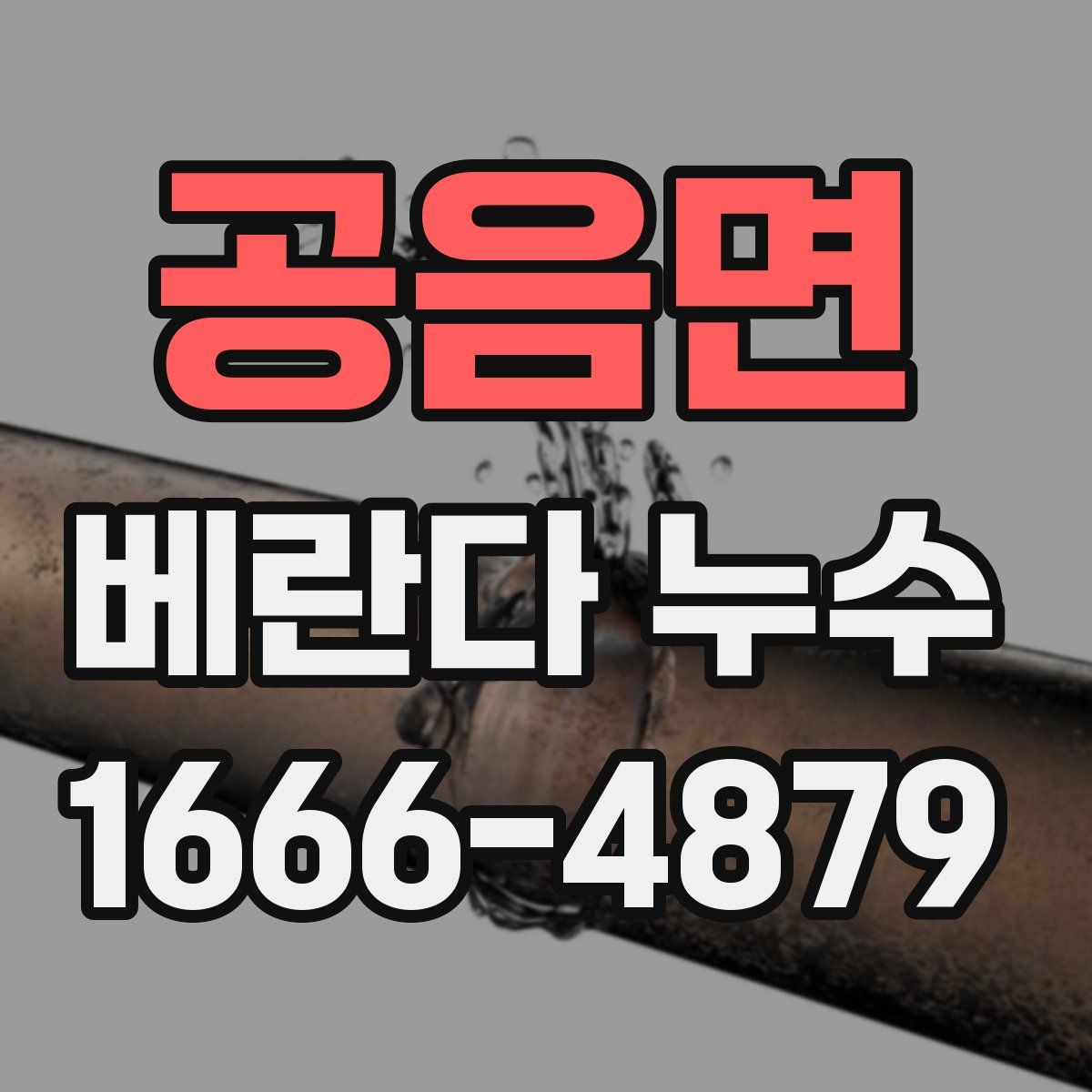 공음면 베란다 누수