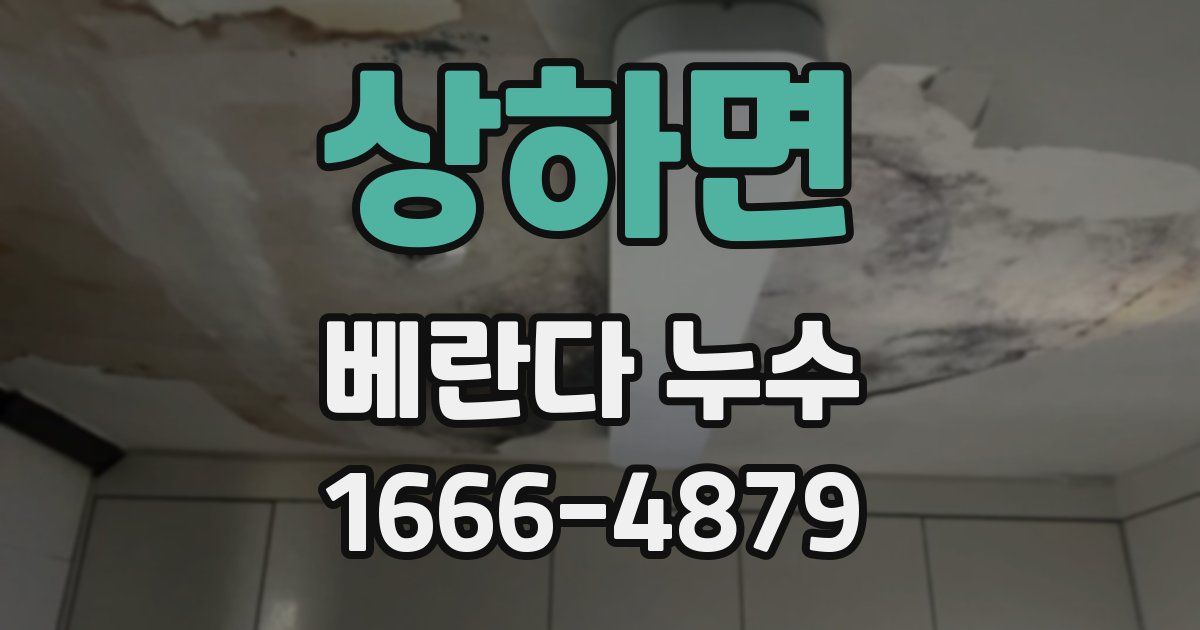 상하면 베란다 누수