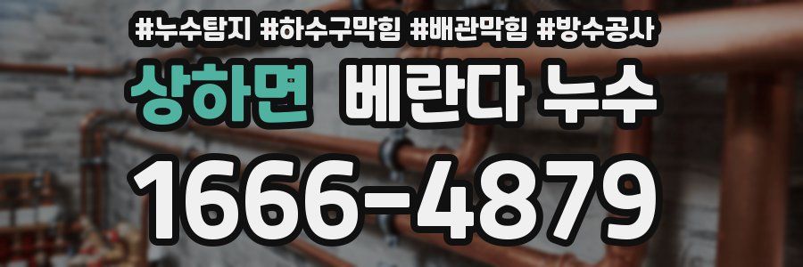 상하면 베란다 누수