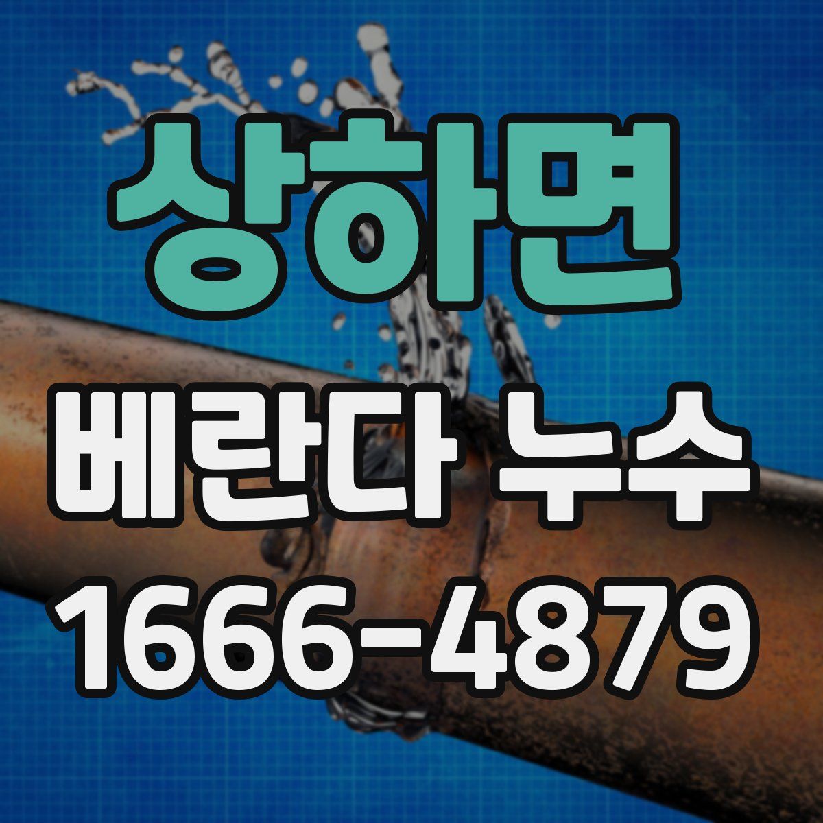 상하면 베란다 누수