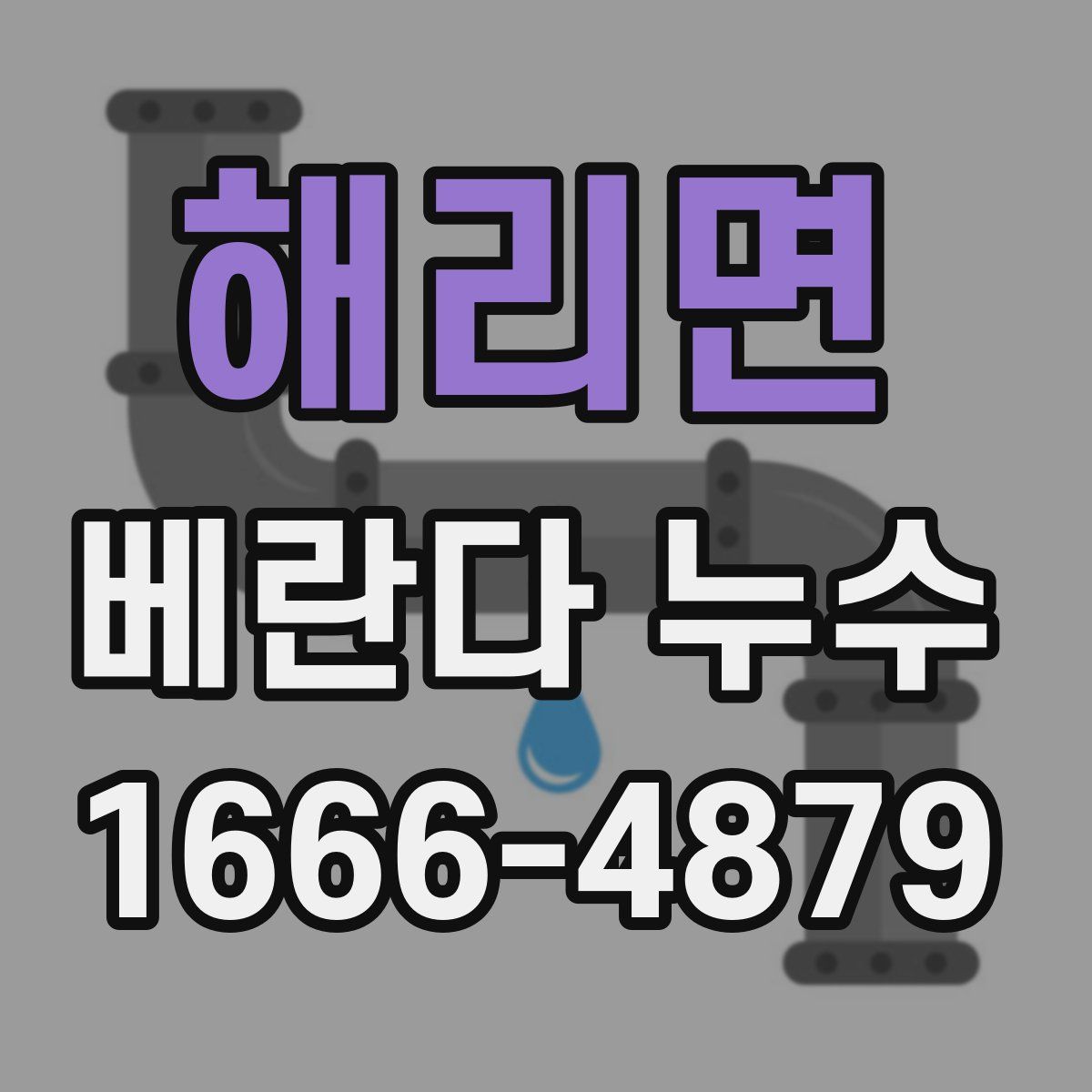 해리면 베란다 누수