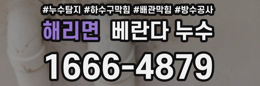 해리면 베란다 누수