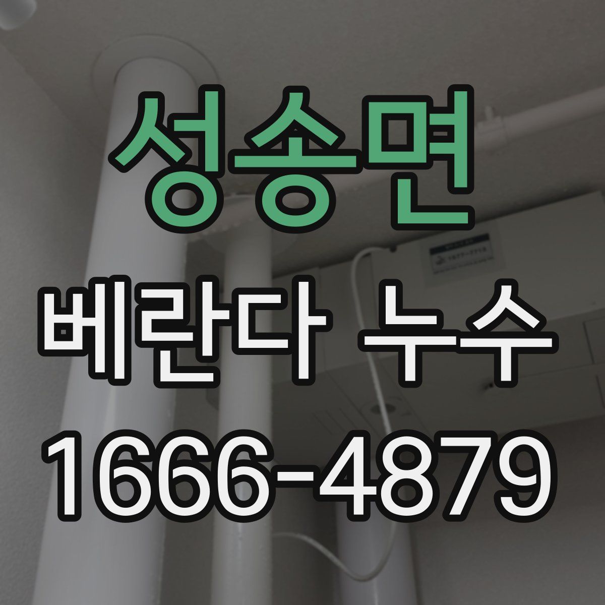 성송면 베란다 누수