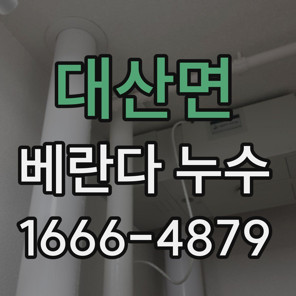 대산면 베란다 누수