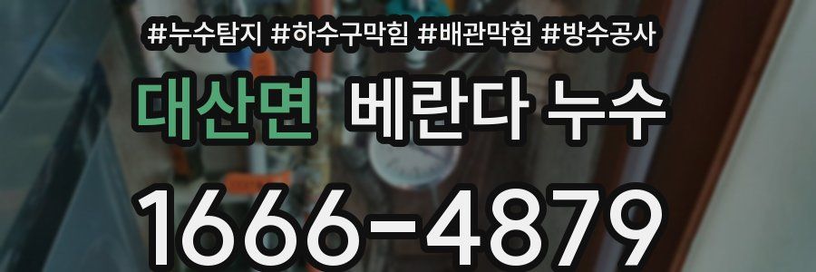 대산면 베란다 누수